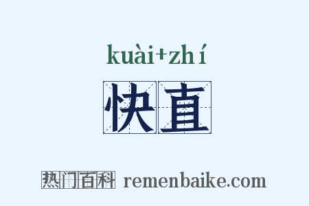 快直是什么意思的图片